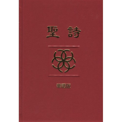 聖詩(華語版)(總會) 封面
