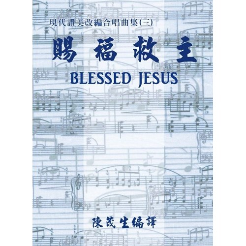 賜福救主--現代讚美改編合唱曲集(三) 封面