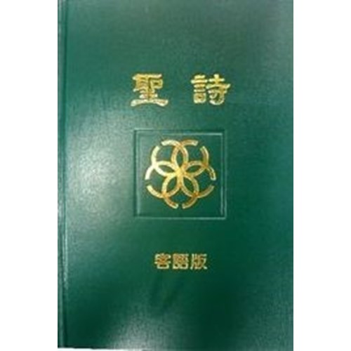 客語聖詩(總會) 封面