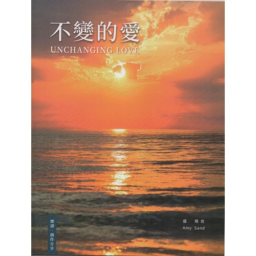 不變的愛/盛曉玫第8張創作專輯(歌本) 封面