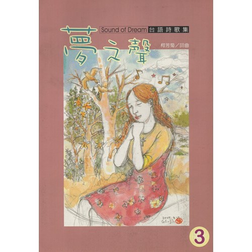 夢之聲3--台語詩歌集 封面