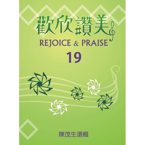 歡欣讚美(19)歌本 封面