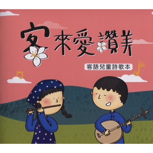 客來愛讚美--客語兒童詩歌本(附CD) 封面