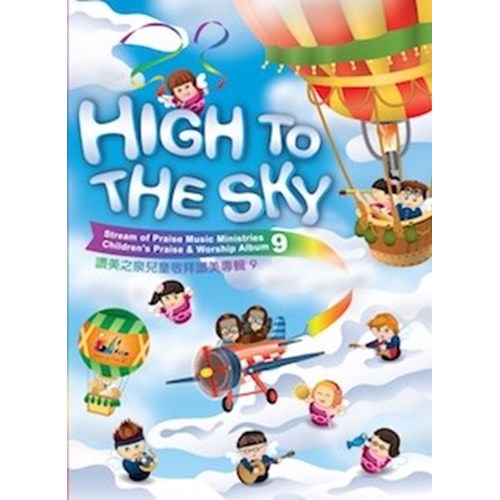 HIGH TO THE SKY/讚美之泉兒童敬拜讚美專輯9 (歌本) 封面