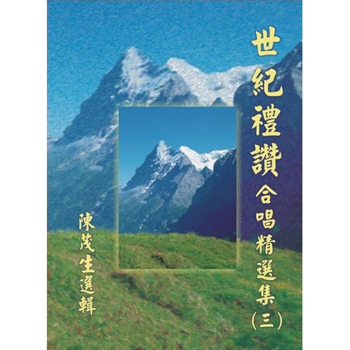 世紀禮讚合唱精選集(三)歌本 封面