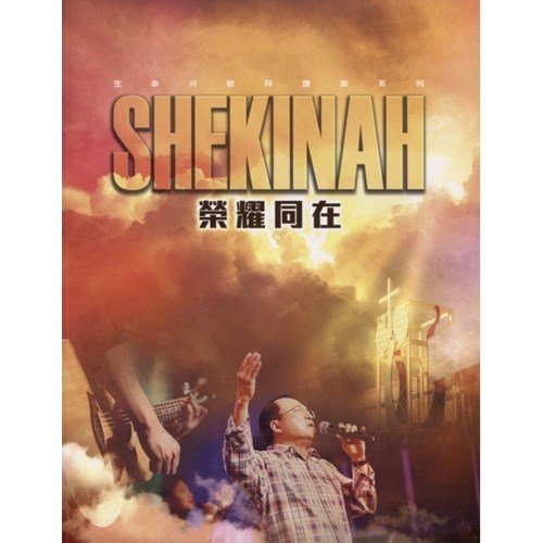 榮耀同在/生命河敬拜讚美系列8 歌本 封面