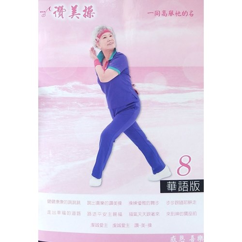 讚美操8/華語版(歌本) 封面