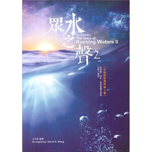 眾水之聲2--生命詩歌選粹第2集(歌譜) 封面