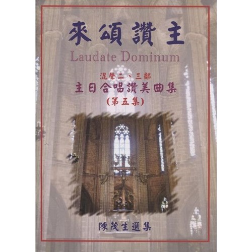 來頌讚主5/主日合唱讚美曲集 (歌譜) 封面