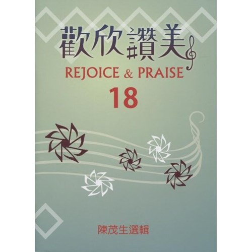 歡欣讚美(18)歌本 封面