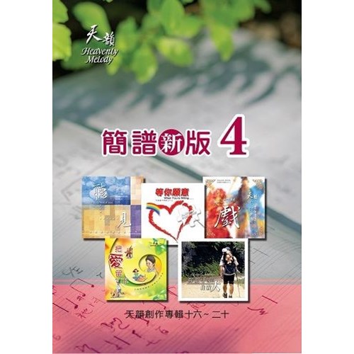 天韻簡譜新版4(16-20輯) 封面