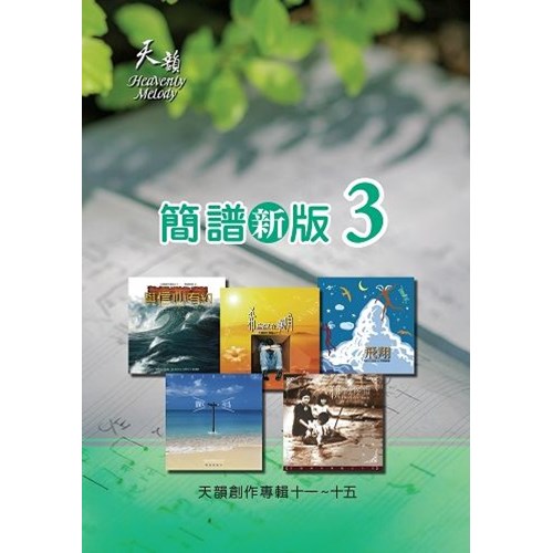 天韻簡譜新版3(11-15輯) 封面