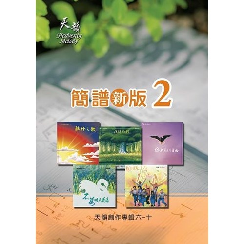 天韻簡譜新版2(6-10輯) 封面