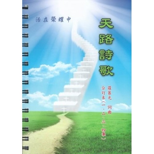 天路詩歌--第一至四集合訂本簡譜版 封面