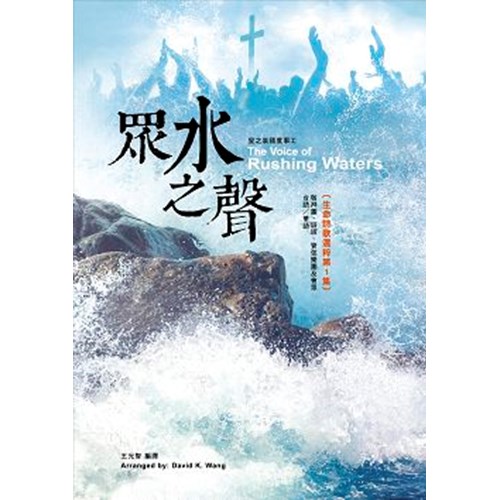 眾水之聲--生命詩歌選粹第1集(歌譜) 封面