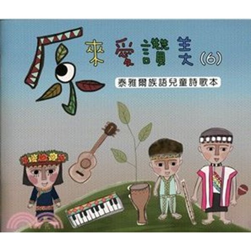 原來愛讚美(6)泰雅爾族語兒童詩歌本 封面