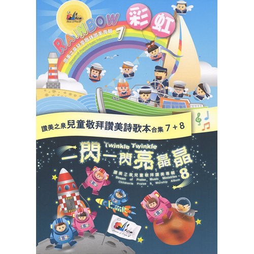 彩虹+一閃一閃亮晶晶/讚美之泉兒童敬拜讚美專輯7+8(歌本) 封面
