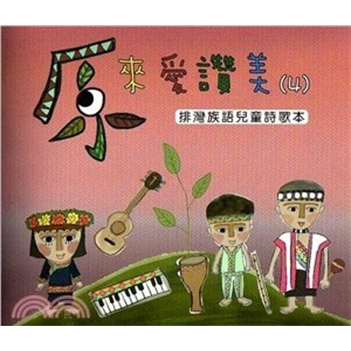 原來愛讚美(4)排灣族語兒童詩歌本 封面