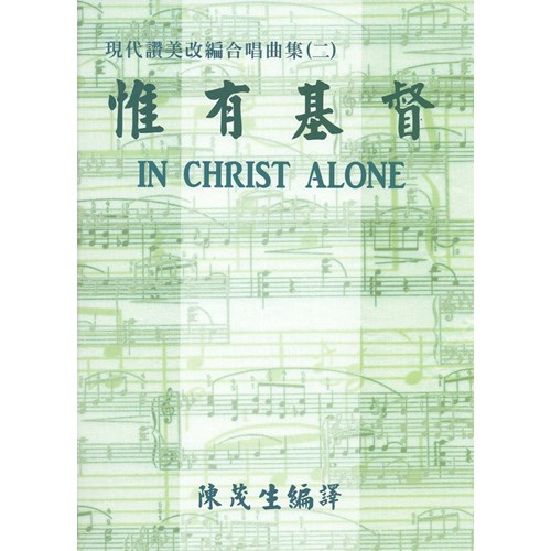 惟有基督--現代讚美改編合唱曲集(二) 封面