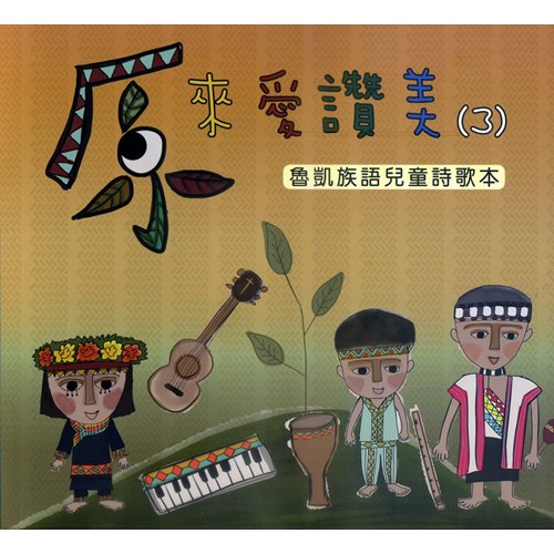 原來愛讚美(3)魯凱族語兒童詩歌本 封面
