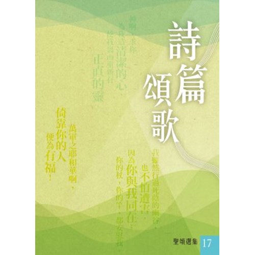 詩篇頌歌--聖頌選集17 封面