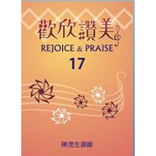 歡欣讚美(17) 封面