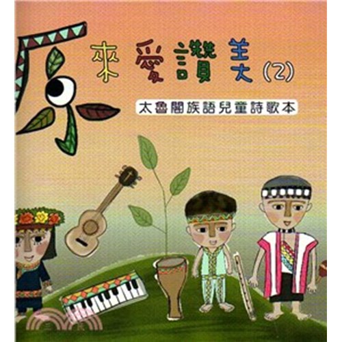 原來愛讚美(2)太魯閣族語兒童詩歌本 封面