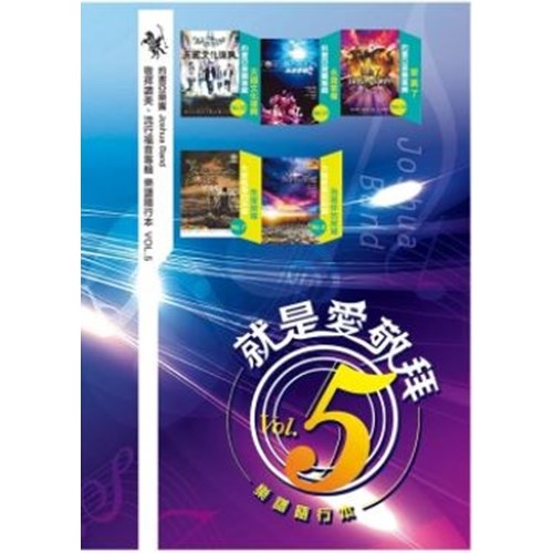 就是愛敬拜樂譜隨行本5/約書亞樂團敬拜讚美.流行福音專輯樂譜 封面