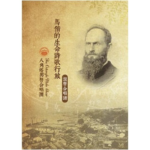 馬偕的生命詩歌行旅／八角塔男聲合唱團混聲合唱譜 歌本 封面