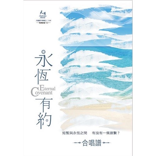 永恆有約/天韻創作專輯之24 (歌本) 封面