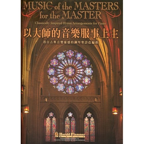 以大師的音樂服事上主--得自古典音樂靈感的鋼琴聖詩改編曲 (歌本) 封面