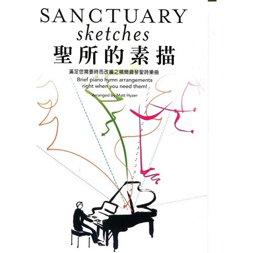 聖所的素描--滿足您需要時而改編之精簡鋼琴聖詩樂曲 (歌本) 封面