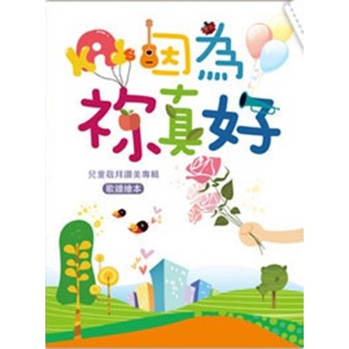 因為你真好 (歌本) 封面