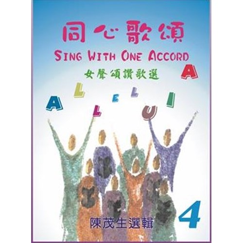 同心歌頌4/女聲頌讚歌選 (歌本) 封面