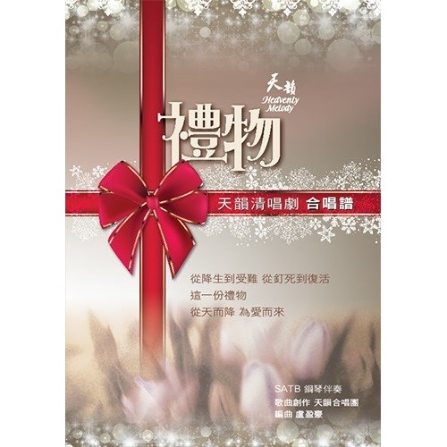禮物--天韻清唱劇合唱譜 (歌本) 封面