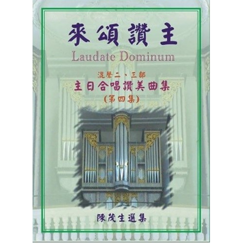 來頌讚主4/主日合唱讚美曲集 (歌譜) 封面