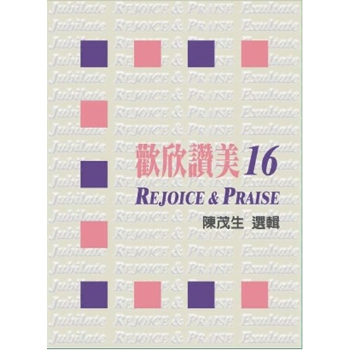 歡欣讚美(16)歌本 封面