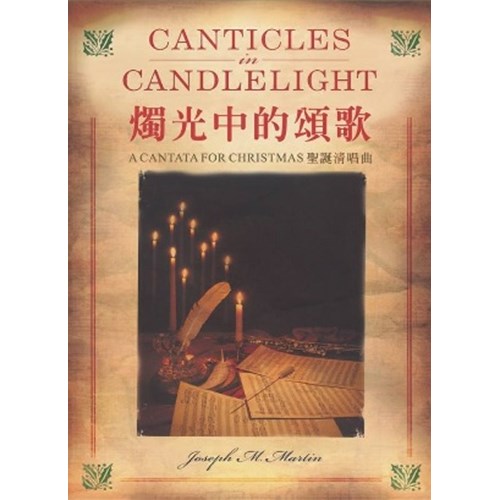 燭光中的頌歌(譜+CD) 封面