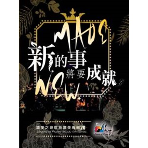 新的事將要成就/讚美之泉敬拜讚美專輯20 歌本 封面