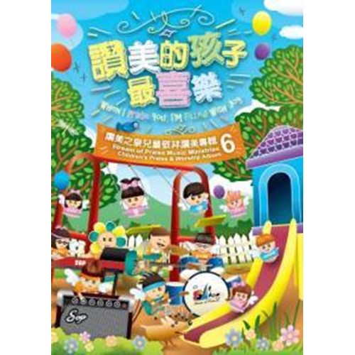 讚美的孩子最喜樂/讚美之泉兒童敬拜讚美專輯6 歌本 封面