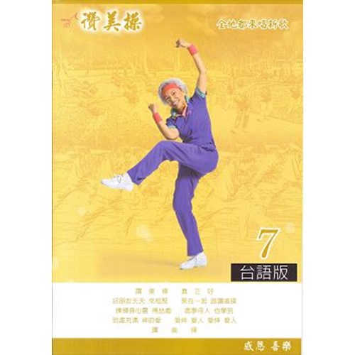讚美操7/台語版(歌本) 封面