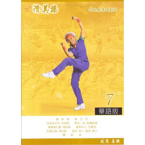 讚美操7/華語版(歌本) 封面