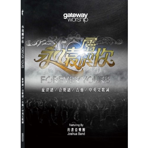 永遠屬於你/GATEWAY第三張全球通行敬拜讚美專輯 歌本 封面