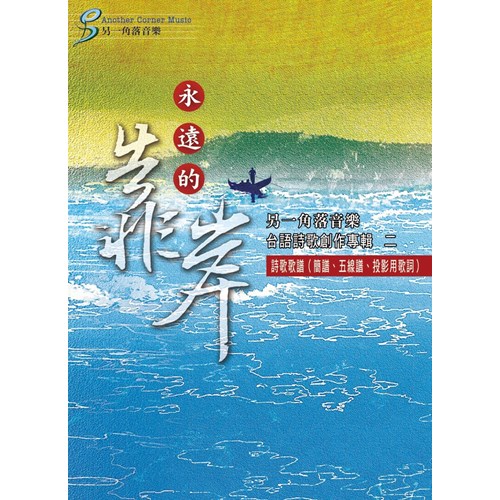 永遠的靠岸/另一角落音樂閩南語詩歌創作專輯 歌本 封面