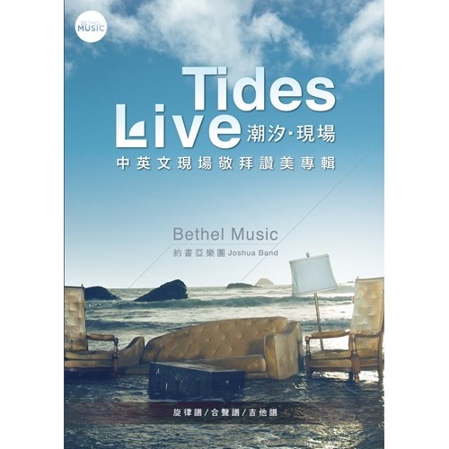 潮汐．現場 歌本 封面