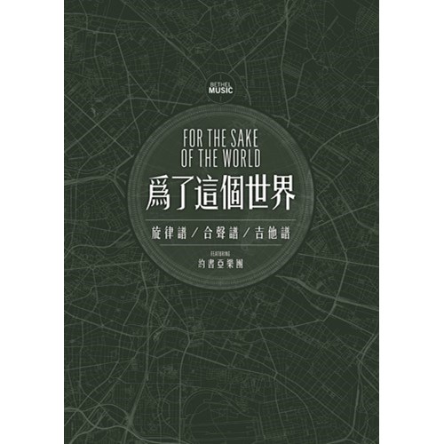 為了這個世界/約書亞樂團 歌本 封面
