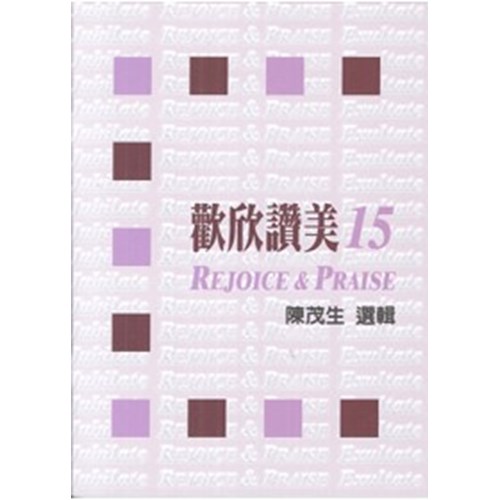 歡欣讚美(15)歌本 封面