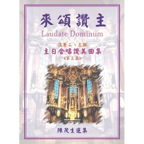 來頌讚主3/主日合唱讚美曲集 (歌譜) 封面