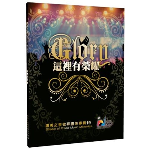 這裡有榮耀/讚美之泉敬拜讚美專輯19 歌本 封面