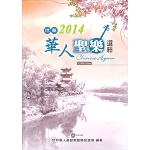世華2014華人聖樂選粹 封面